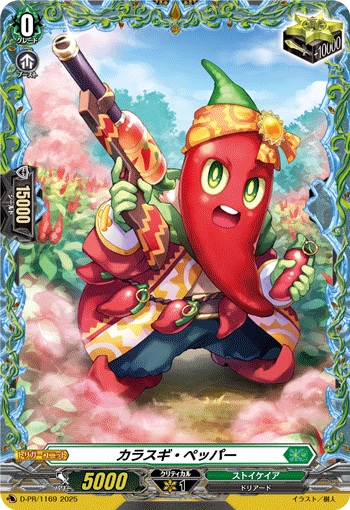 カラスギ・ペッパー