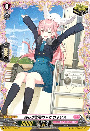 朗らかな陽の下で ウォリス