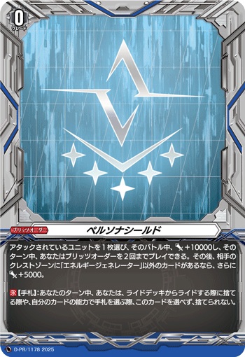 ペルソナシールド