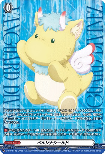 ペルソナシールド