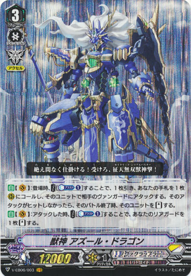 獣神 アズール・ドラゴン