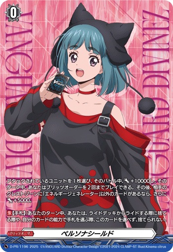 ペルソナシールド