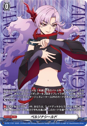 ペルソナシールド