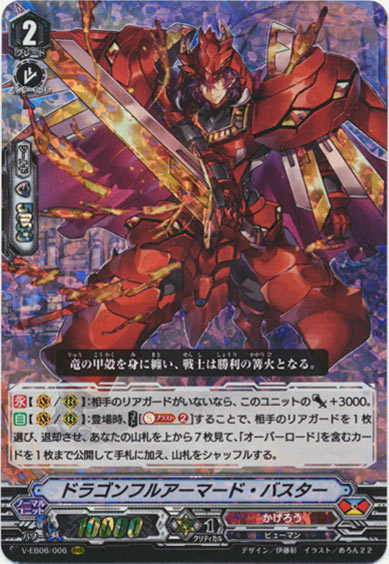 ドラゴンフルアーマード・バスター