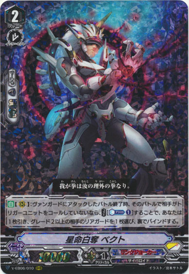 星命白奪 ベクト