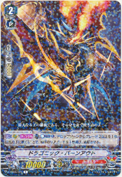 ドラゴニック・バーンアウト