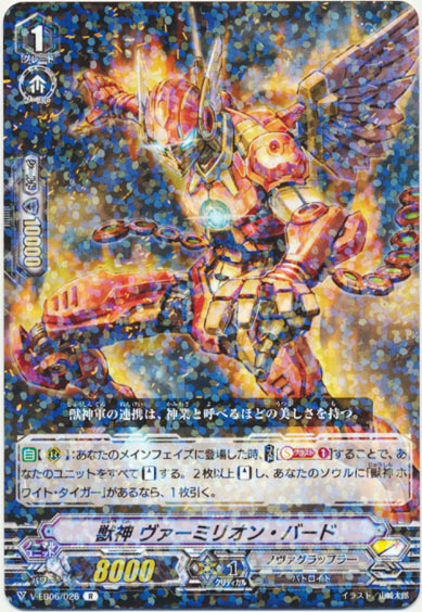 獣神 ヴァーミリオン・バード