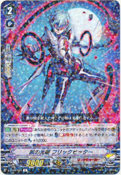 黒の光鞭 フリックヒッター