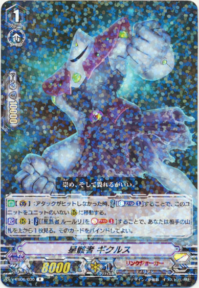 星骸者 ギクルス