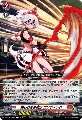 終わりの幕開け エンウィング