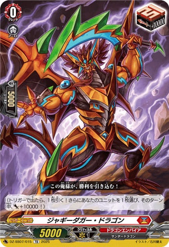 ジャギーダガー・ドラゴン（RRR仕様）