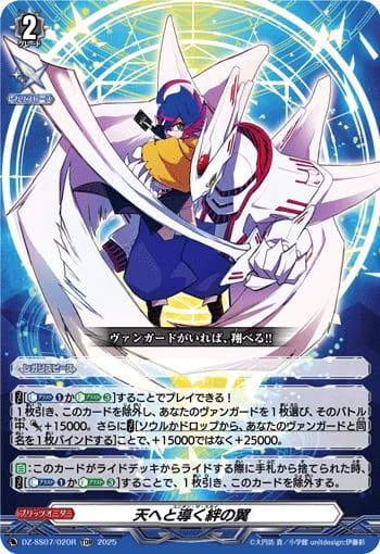 天へと導く絆の翼（RRR仕様）