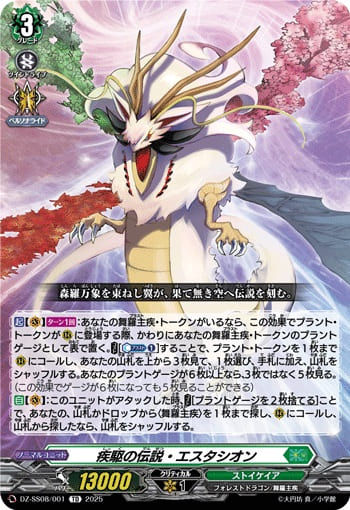 疾駆の伝説・エスタシオン