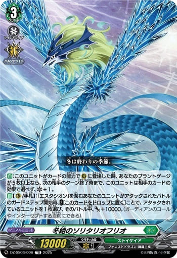 冬絶のソリタリオフリオ