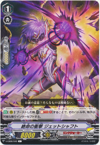 絶命の衝撃 ジェットシャフト