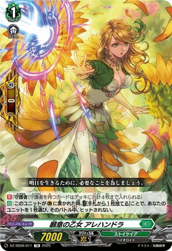 願意の乙女 アレハンドラ