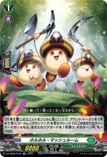 ホルホル・マッシュルーム（RRR仕様）