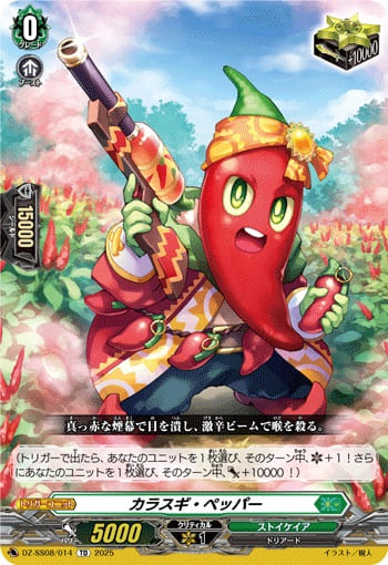 カラスギ・ペッパー