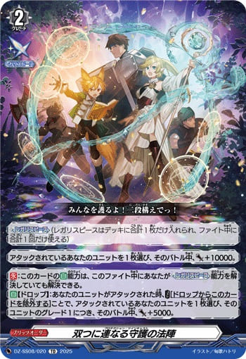 双つに連なる守護の法陣