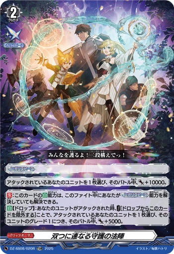 双つに連なる守護の法陣（RRR仕様）