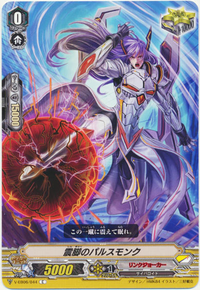 震脚のパルスモンク