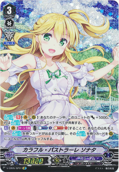 カラフル・パストラーレ ソナタ