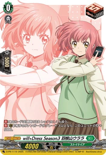 will+Dress Season3 羽根山ウララ