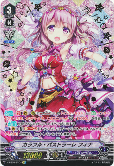 カラフル・パストラーレ フィナ