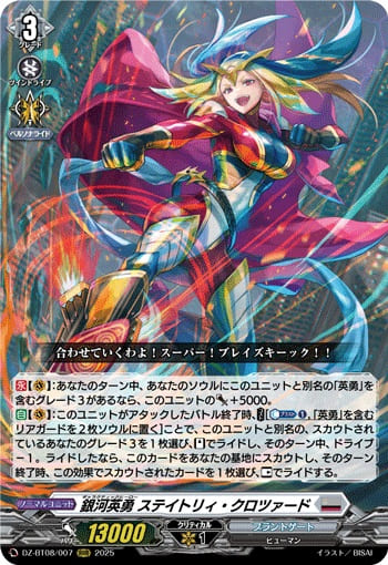 銀河英勇 ステイトリィ・クロツァード