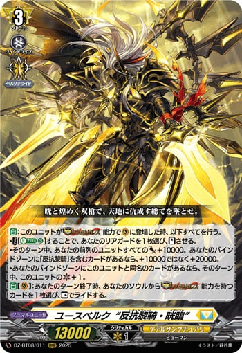 ユースベルク“反抗黎騎・晄臨”