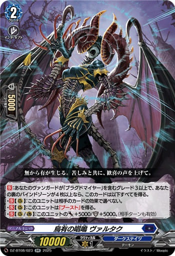 烏有の唱鳴 ヴァルタク