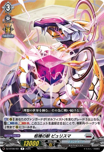 柩機の獣 ピュリスマ