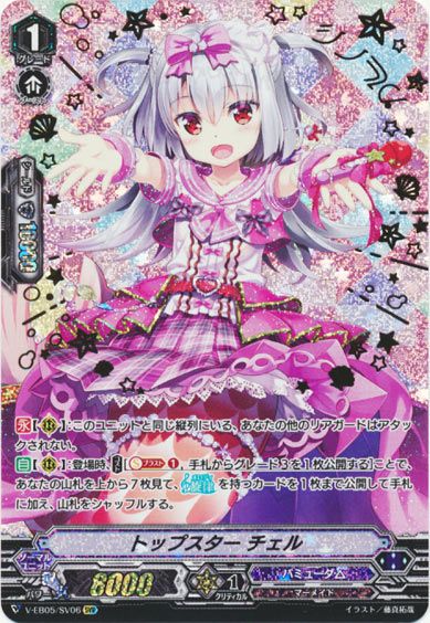 トップスター チェル