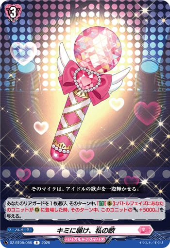 キミに届け、私の歌