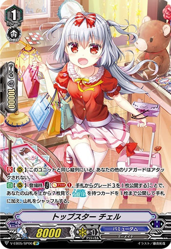 トップスター チェル