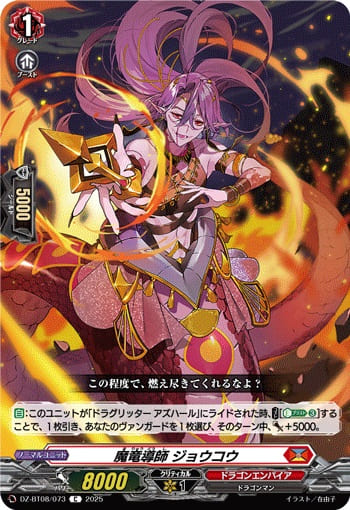 魔竜導師 ジョウコウ