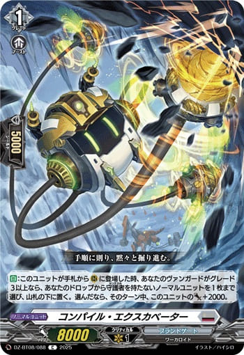 コンパイル・エクスカベーター