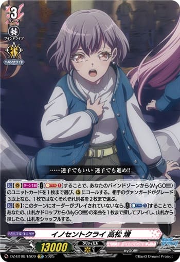 イノセントクライ 高松 燈