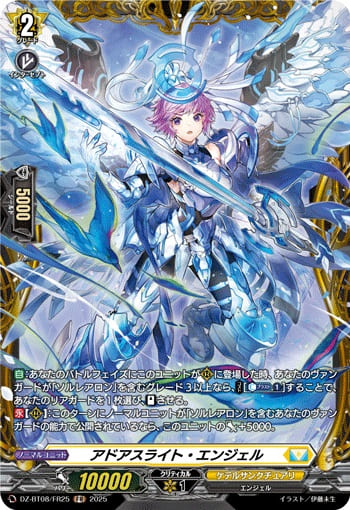 アドアスライト・エンジェル