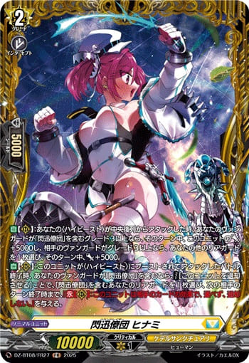 閃迅僚団 ヒナミ