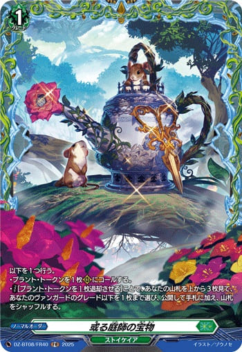 或る庭師の宝物