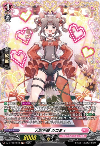 大胆不敵 カコミィ