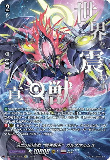 第二の幻真獣 “震界蛇王”ガルズオルムス