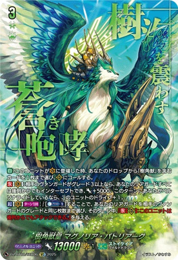 樹角獣皇 マグノリア・パトリアーク