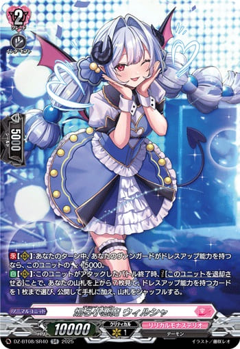 煽る小悪魔 ウィルシャ