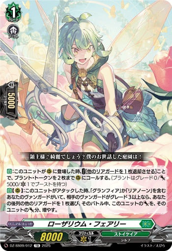 ローザリウム・フェアリー