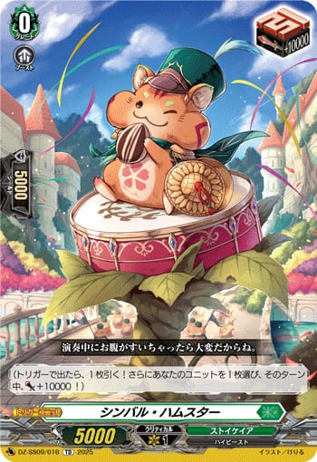 シンバル・ハムスタ