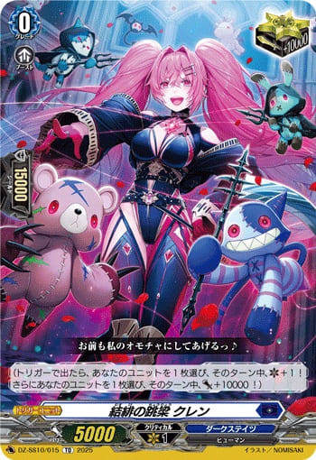 結緋の跳梁 クレン