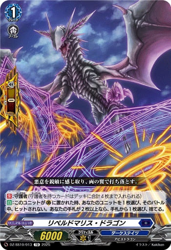 リペルドマリス・ドラゴン