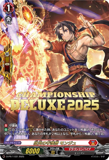 猛炎の守護僧 モンジュ